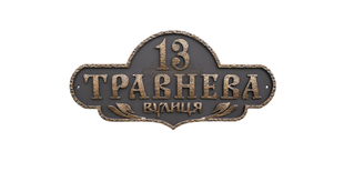 Кована адресна табличка "Травнева" 124 фото