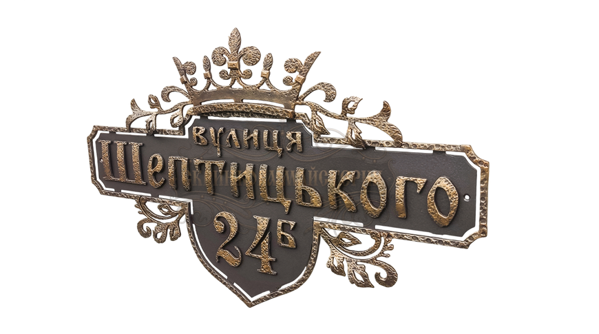 Кована адресна табличка "Корона" 113 фото
