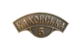 Кована адресна табличка "Маленька (напівкругла)" 114 фото