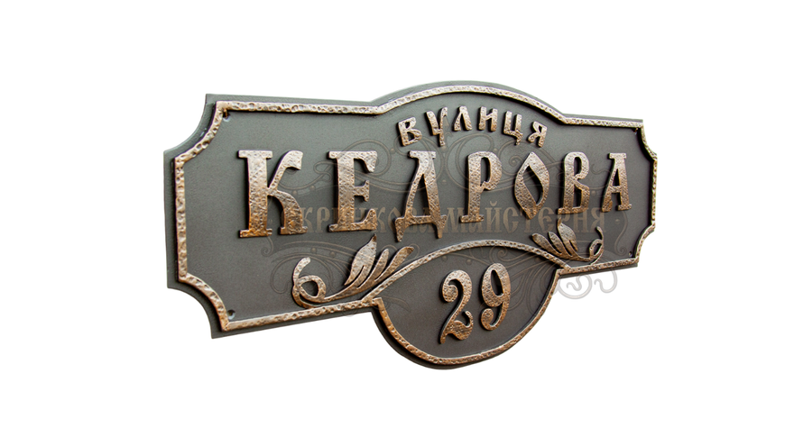 Кована адресна табличка "Класична" 107 фото