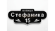 Адресна табличка металева "Фігурна" 300 фото 3