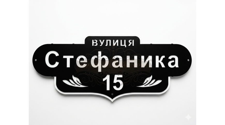 Адресна табличка металева "Фігурна" 300 фото