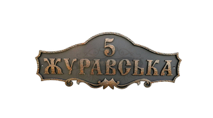 Кована адресна табличка "З візерунком" 122 фото