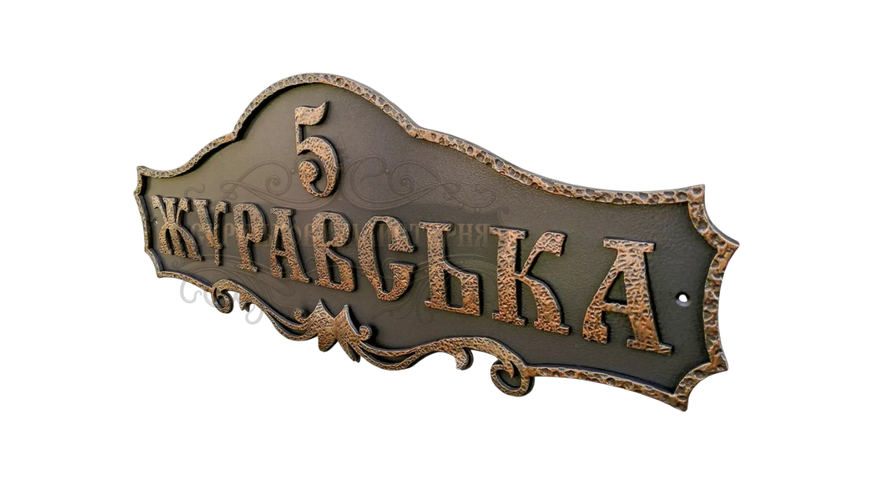 Кована адресна табличка "З візерунком" 122 фото